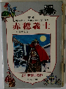 赤穂義士