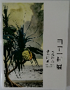 田中一村展  魂の絵画  奄美の光