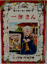 一休さん