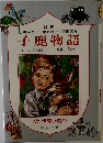 川端康成・中野好夫浜田廣介子鹿物語