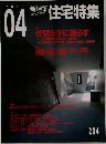新建築 住宅特集 204　2003年4月号