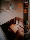 住宅特集　2007年12月号
