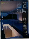 住宅特集　257　2007年9月号