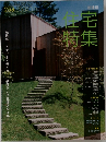 住宅特集　258　2007年10月号