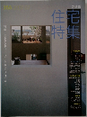 住宅特集　255　2007年7月号