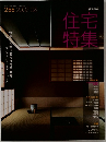 住宅特集　256　2007年8月号