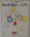ゆめみおばあさんのふうせん