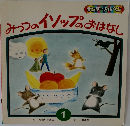 みつつのイソップおはなし　1