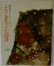 キンダーおはなしえほん　とうきちとたぬき10