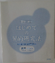 事例から学ぶはじめての質的研究法