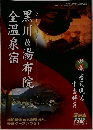 黒川&湯布院　全温泉宿
