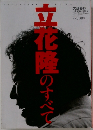 文藝春秋  11月臨時増刊号　立花隆のすべて