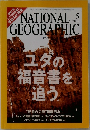NATIONAL　GEOGRAPHIC　2006年5月号　ユダの福音書を追う