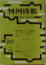 判例時報 No.2197　平成25年11月11日号