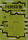 判例時報　No.2196  平成25年11月1日号