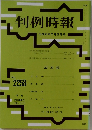 判例時報 No.2258 平成27年7月21日号