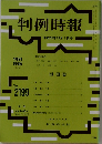 判例時報 No.2199 平成25年12月1日号