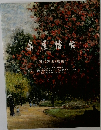 泉屋博古　近代洋画・彫刻