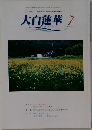 大白蓮華 2006年7月号　No.677