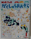 キンダーブック　がくしゅうおおぞら　2026年1月号