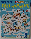 がくしゅうおおぞら　2025年5月号