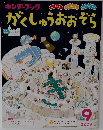 がくしゅうおおぞら　2025年9月号