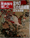 日本の美術館を楽しむ　No.28　2005年5/1号