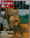 日本の美術館を楽しむ No.23 秋田市立近代美術館　2005年3/27号