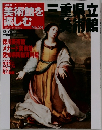 日本の美術館を楽しむ　No.24　2005年4/3号