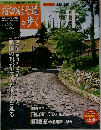 週刊おくのほそ道を歩く　Vol.28　10月23日号