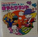ベスとジョイのあやとり 4 Miracle Beth & Joy  あやとりランド