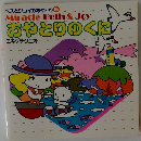 あやとりのくに　エキグチクニオ