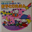 ベスとジョイのあやとり 1 Miracle Beth & Joy  あやとりえほん!