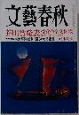 文藝春秋  芥川賞発表受賞作全文掲載　九月特別号
