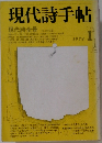 現代詩手帖　1978年1月号