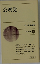公明党　新日本新書 76