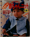 かわいい赤ちゃんニット