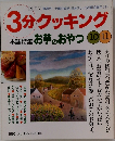 3分クッキング  本誌特集 お芋のおやつ 10 11