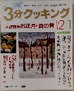 3分クッキング  本誌特集お正月の酒の肴　1992年12・1月号 No.96