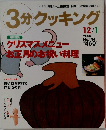3分クッキング　2000年12・1月号  No.144