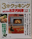 3分クッキング　1996年12・1月号 No.120