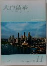 大白蓮華　2009年11月号
