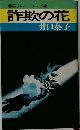 詐欺の花