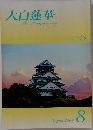 大白蓮華　２００９年８月号　No.715