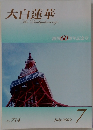 大白蓮華  The Daibyakurenge  創刊60周年記念号  No.714  July 2009  7