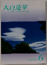 大白蓮華　2009年6月号  No. 713