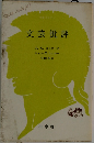 文芸批評