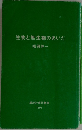 生物と無生物のあいだ