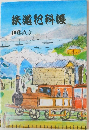 鉄道科帳