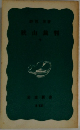 狭山裁判 下